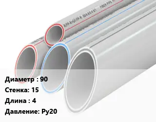 Труба полипропиленовая 90 s=15 L=4 Ру20
